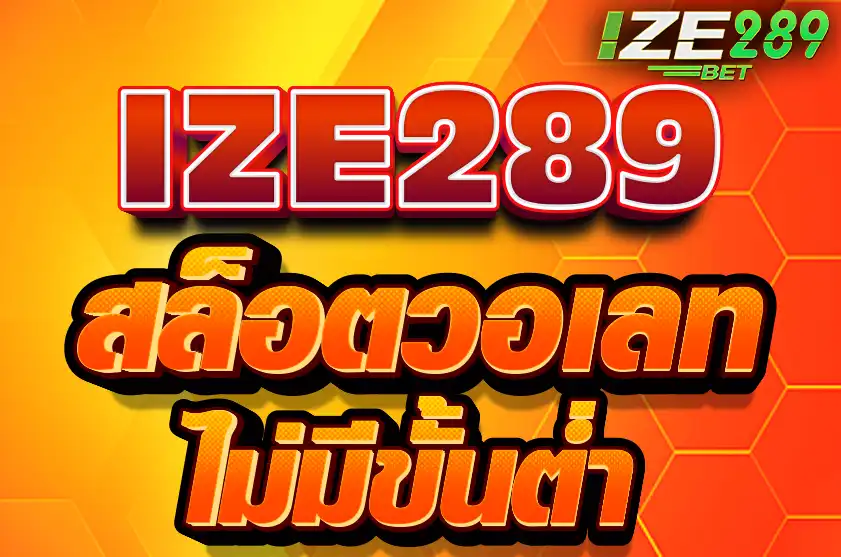 สล็อตวอเลท ize289